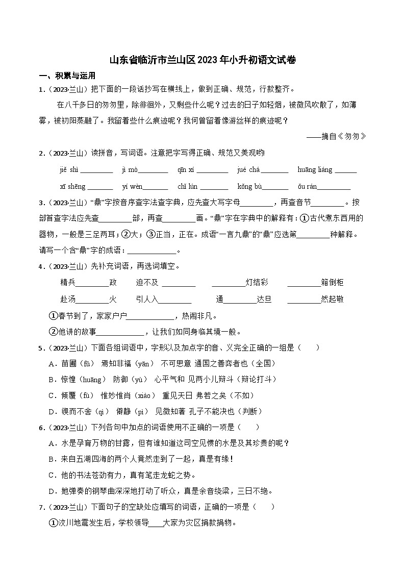 山东省临沂市兰山区2023年小升初语文试卷(学生版+解析)第1页