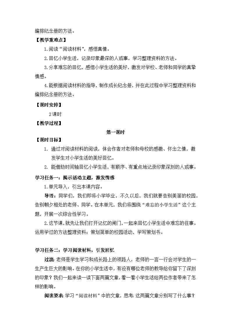【核心素养目标】统编版小语文六下综合性学习《难忘小学生活·回忆往事》教案第2页