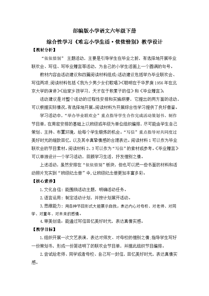 【核心素养目标】统编版小语文六下综合性学习《难忘小学生活·依依惜别》教案第1页