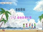 【核心素养目标】统编版小语文六下综合性学习《难忘小学生活·依依惜别》课件+教案（含教学反思)