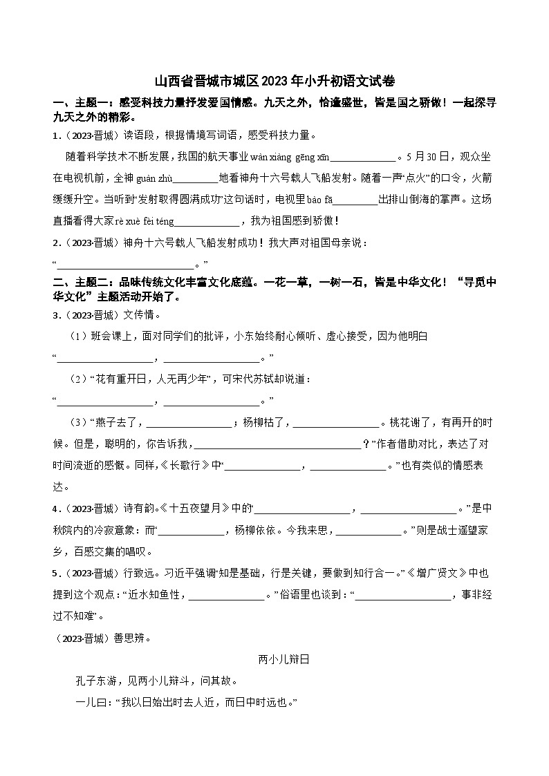 山西省晋城市城区2023年小升初语文试卷(学生版+解析)第1页