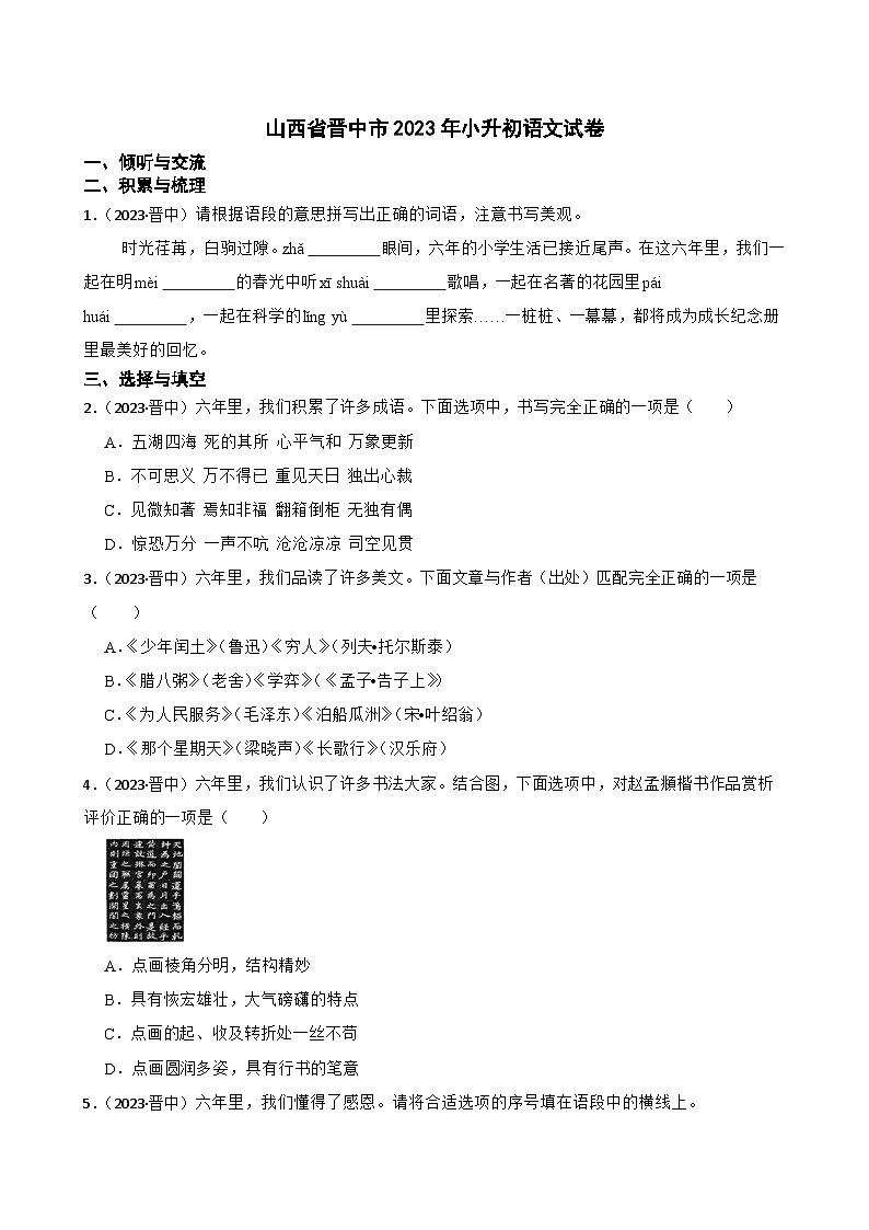 山西省晋中市2023年小升初语文试卷(学生版+解析)第1页