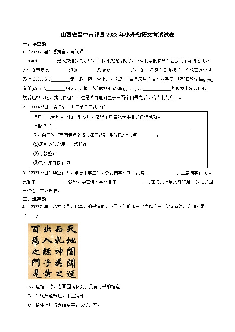 山西省晋中市祁县2023年小升初语文考试试卷(学生版+解析)第1页