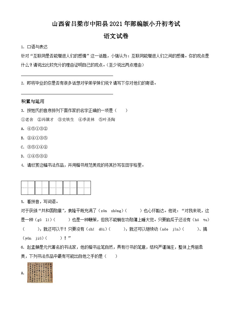 山西省吕梁市中阳县2021年部编版小升初考试语文试卷(原卷版+解析)第1页
