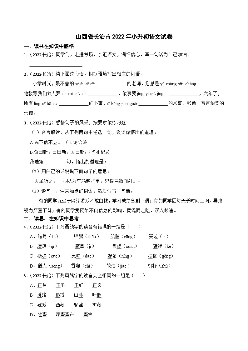 山西省长治市2022年小升初语文试卷(学生版+解析)第1页