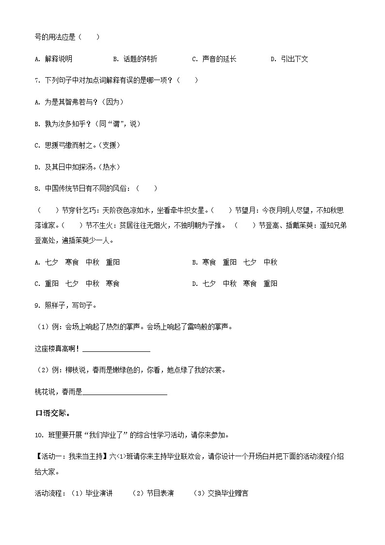 2021年山西省临汾市古县部编版六年级小升初语文试卷(原卷版+解析)第2页