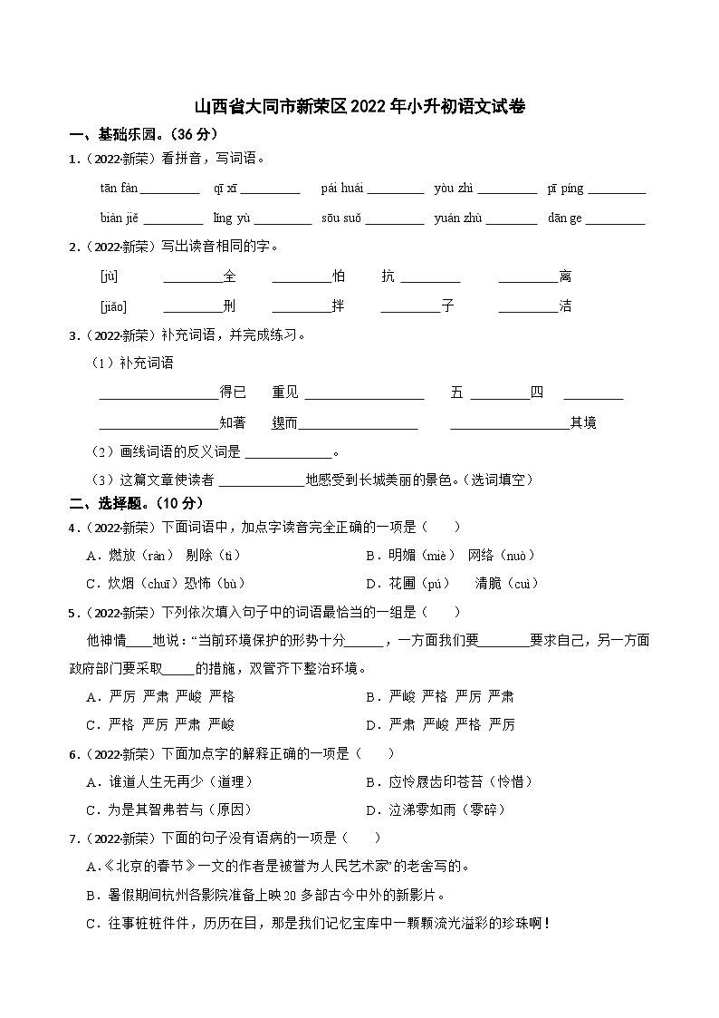 山西省大同市新荣区2022年小升初语文试卷(学生版+解析)第1页