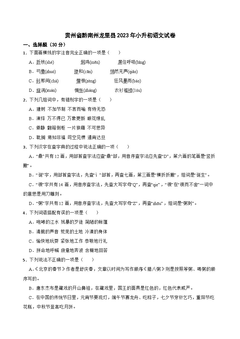 贵州省黔南州龙里县2023年小升初语文试卷(学生版+解析)第1页