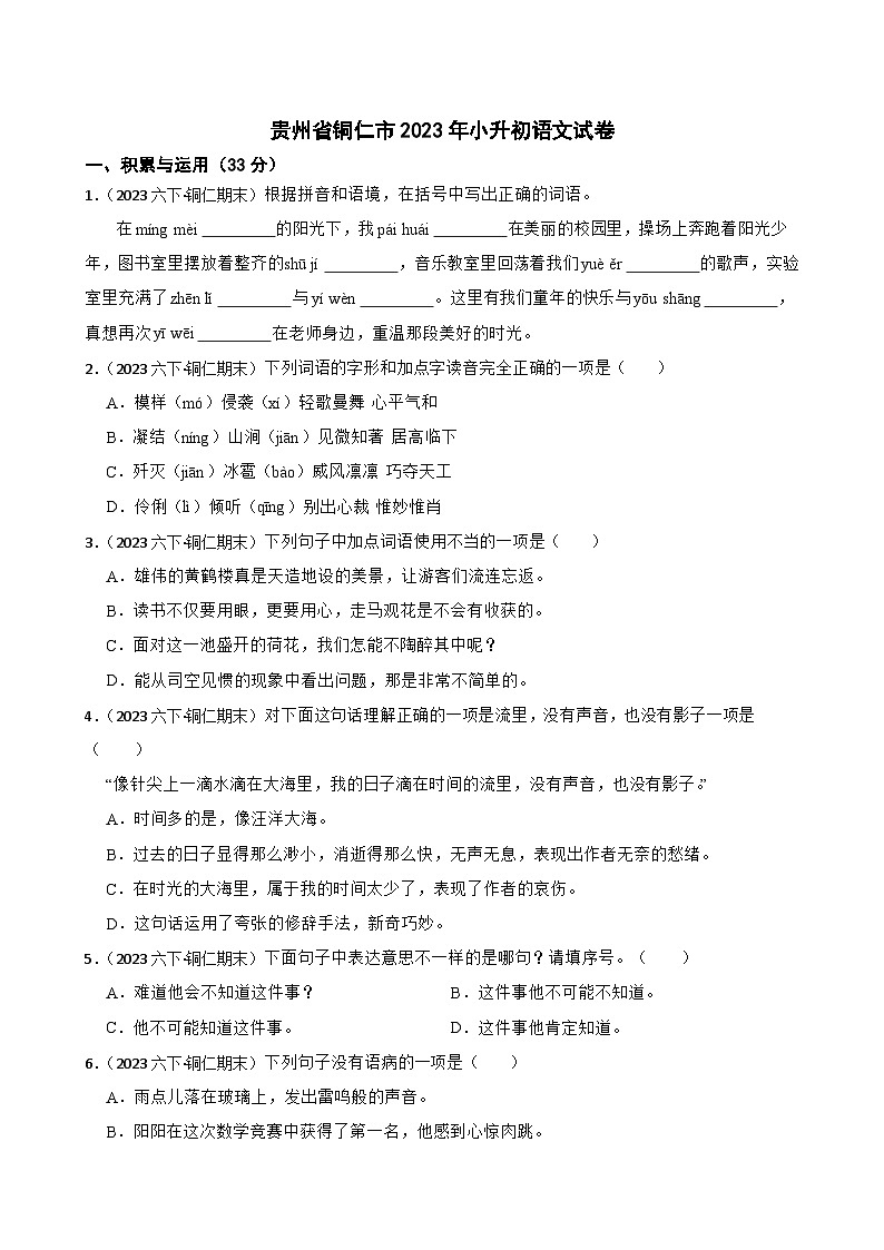 贵州省铜仁市2023年小升初语文试卷(学生版+解析)第1页