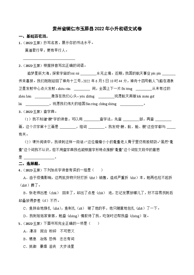 贵州省铜仁市玉屏县2022年小升初语文试卷(学生版+解析)第1页