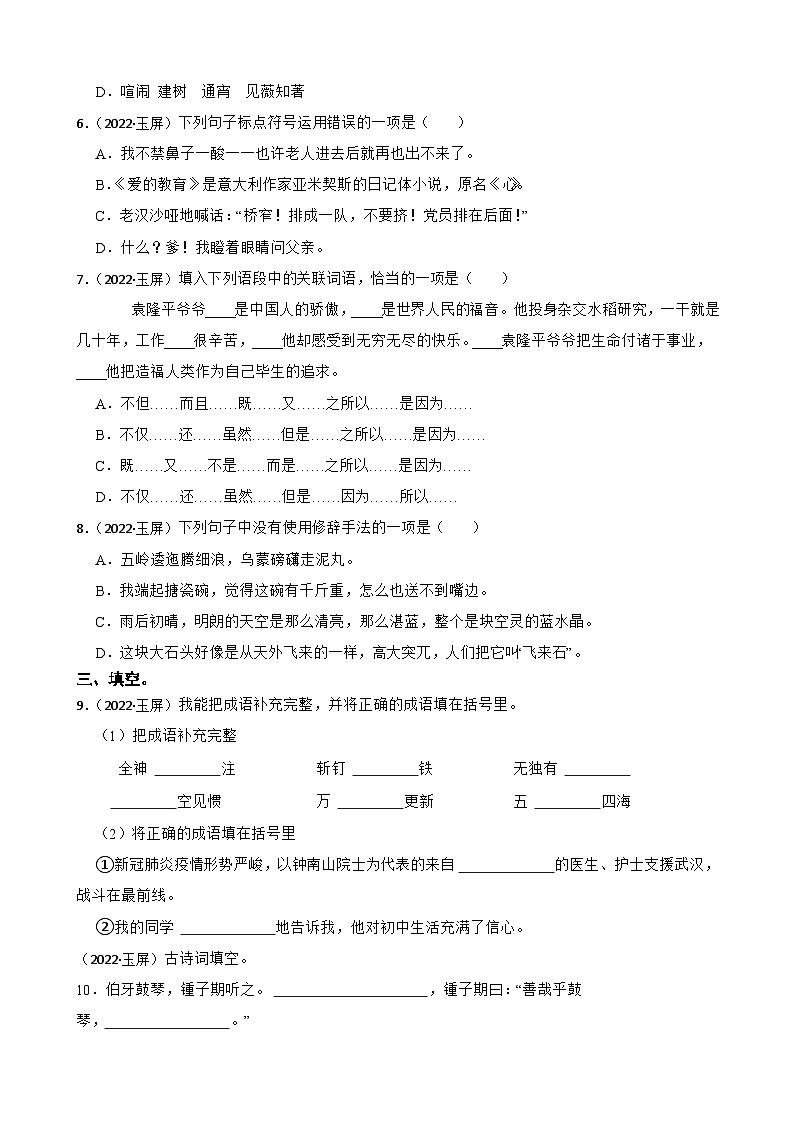 贵州省铜仁市玉屏县2022年小升初语文试卷(学生版+解析)第2页