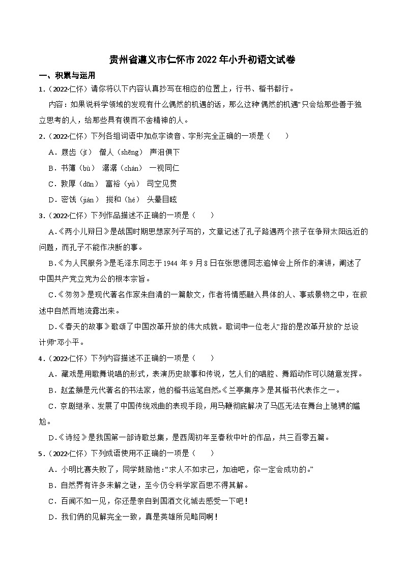 贵州省遵义市仁怀市2022年小升初语文试卷(学生版+解析)第1页