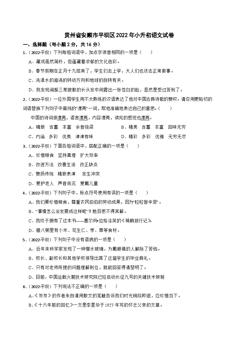 贵州省安顺市平坝区2022年小升初语文试卷(学生版+解析)第1页