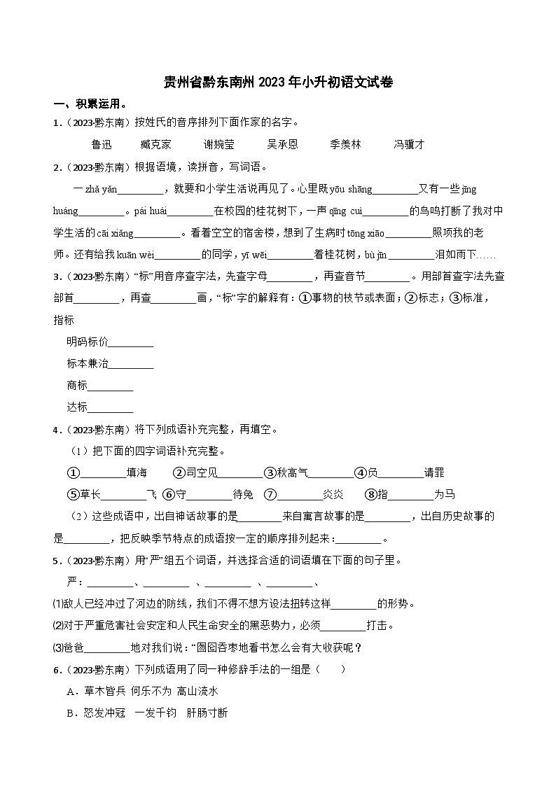 贵州省黔东南州2023年小升初语文试卷(学生版+解析)第1页