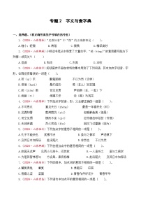 专题2  字义与查字典-2024-2025学年小升初语文备考真题分类汇编（山东专版）