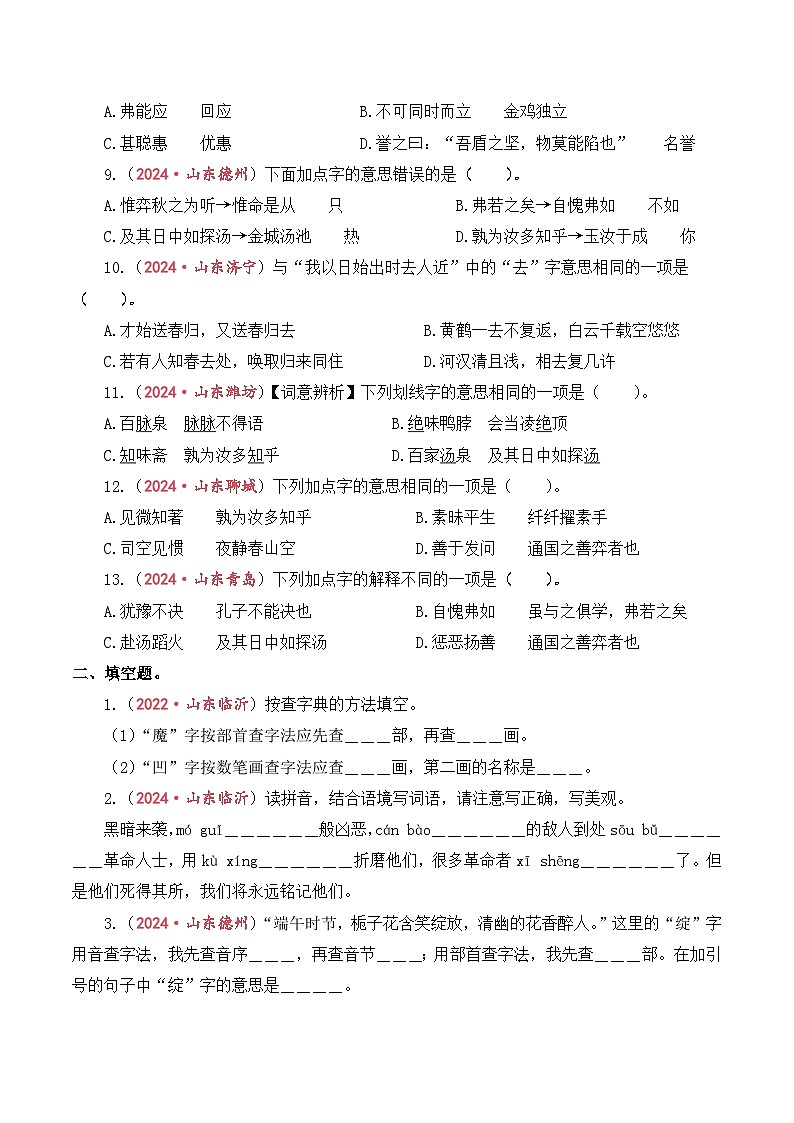专题2  字义与查字典-2024-2025学年小升初语文备考真题分类汇编（山东专版）第2页