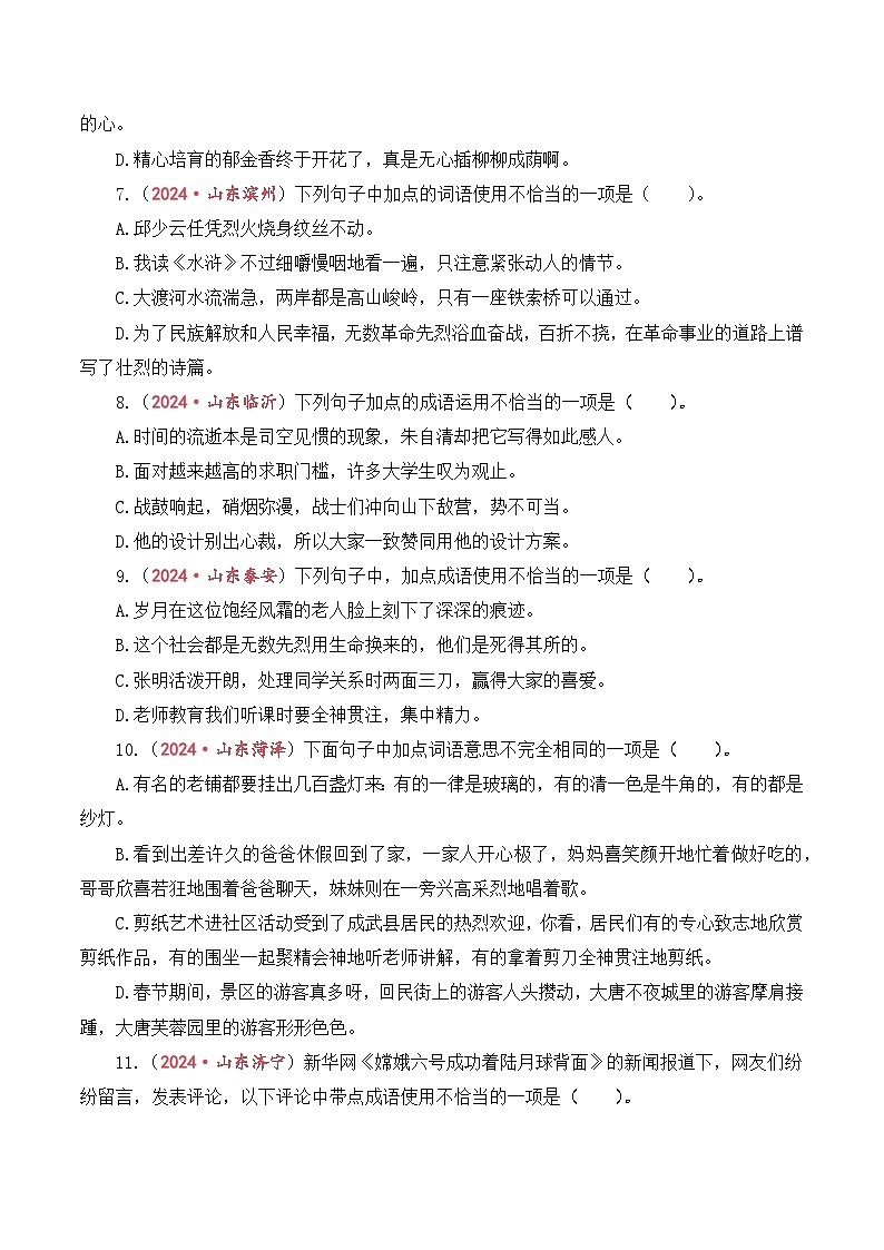 专题3  词语（成语）理解与运用-2024-2025学年小升初语文备考真题分类汇编（山东专版）第2页