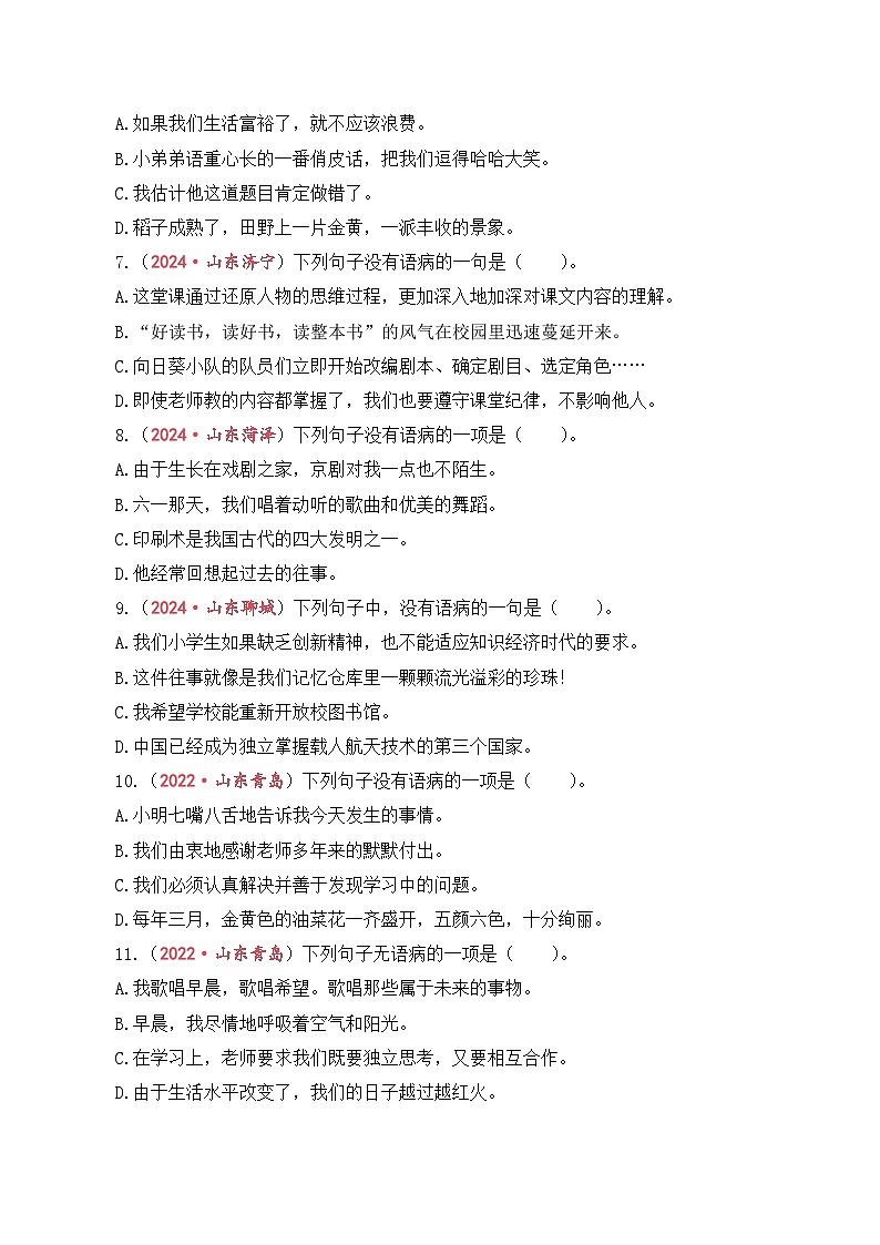专题4  病句辨析与修改-2024-2025学年小升初语文备考真题分类汇编（山东专版）第2页
