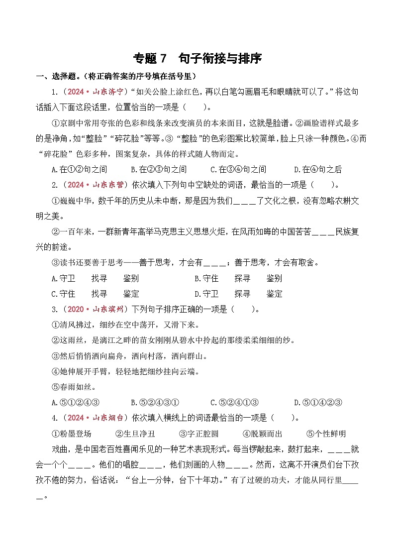 专题7  句子衔接与排序-2024-2025学年小升初语文备考真题分类汇编（山东专版）第1页