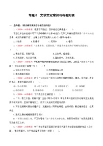 专题8  文学文化常识与名著阅读-2024-2025学年小升初语文备考真题分类汇编（山东专版）