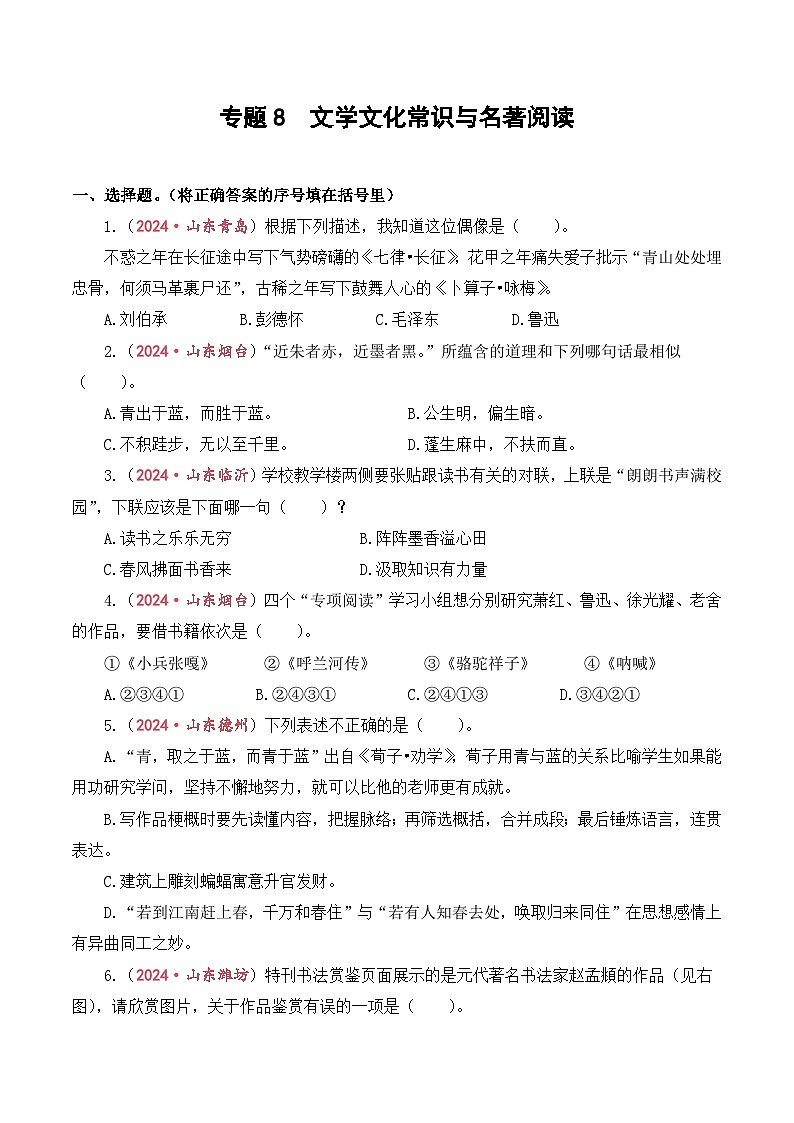 专题8  文学文化常识与名著阅读-2024-2025学年小升初语文备考真题分类汇编（山东专版）第1页