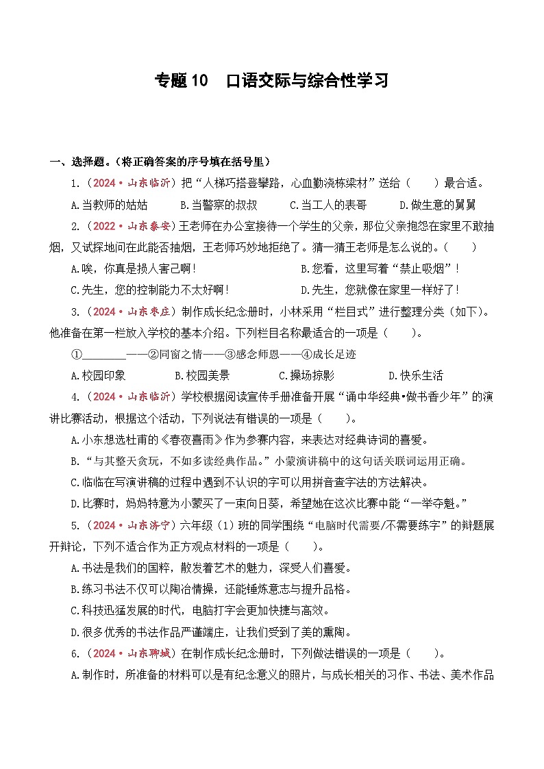 专题10  口语交际与综合性学习-2024-2025学年小升初语文备考真题分类汇编（山东专版）第1页