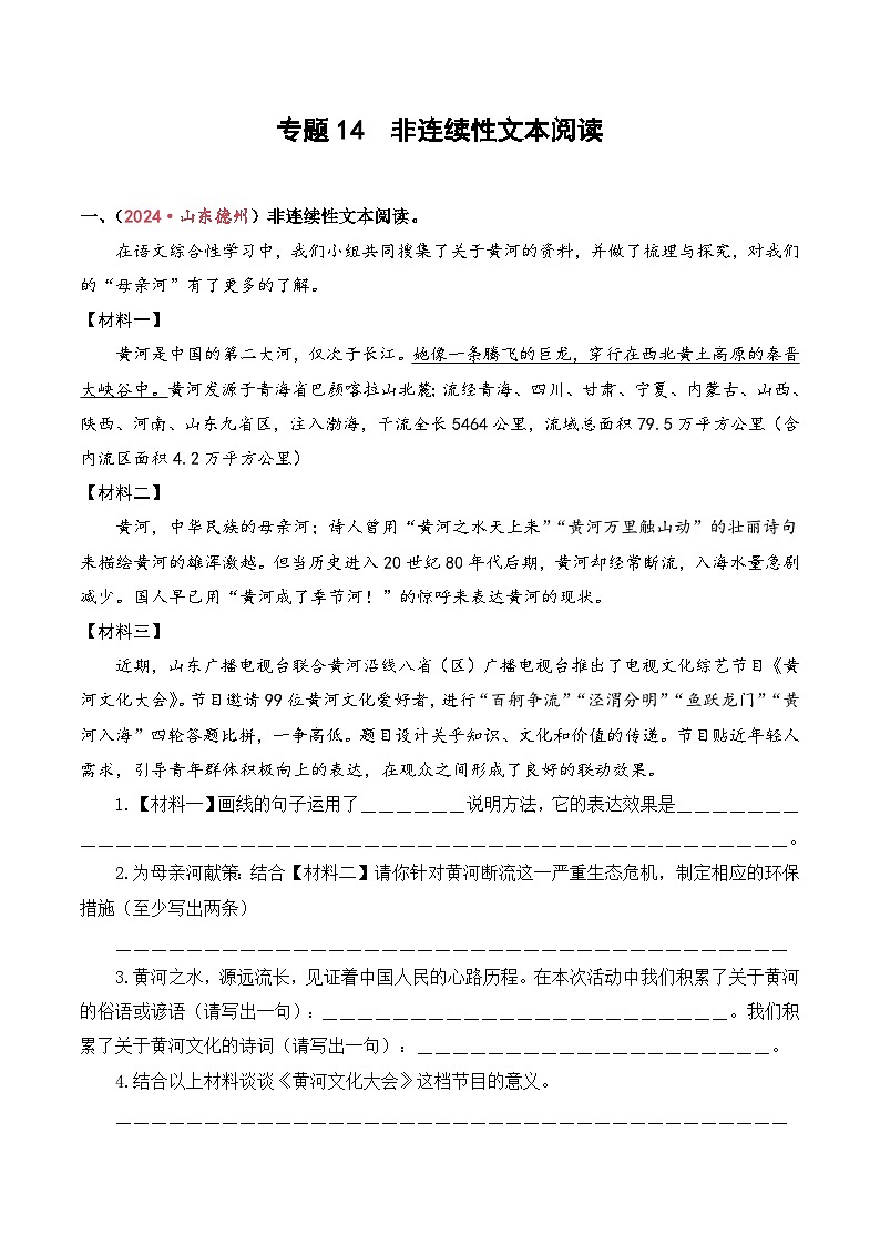 专题14  非连续性文本阅读-2024-2025学年小升初语文备考真题分类汇编（山东专版）第1页