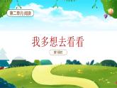 【新课标】统编版（2024）语文一年级下册  第二单元《我多想去看看》课件（第1课时）（含视频）+教案+字体