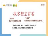 【新课标】统编版（2024）语文一年级下册  第二单元《我多想去看看》课件（第1课时）（含视频）+教案+字体