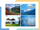 【新课标】统编版（2024）语文一年级下册  第二单元《我多想去看看》课件（第1课时）（含视频）+教案+字体