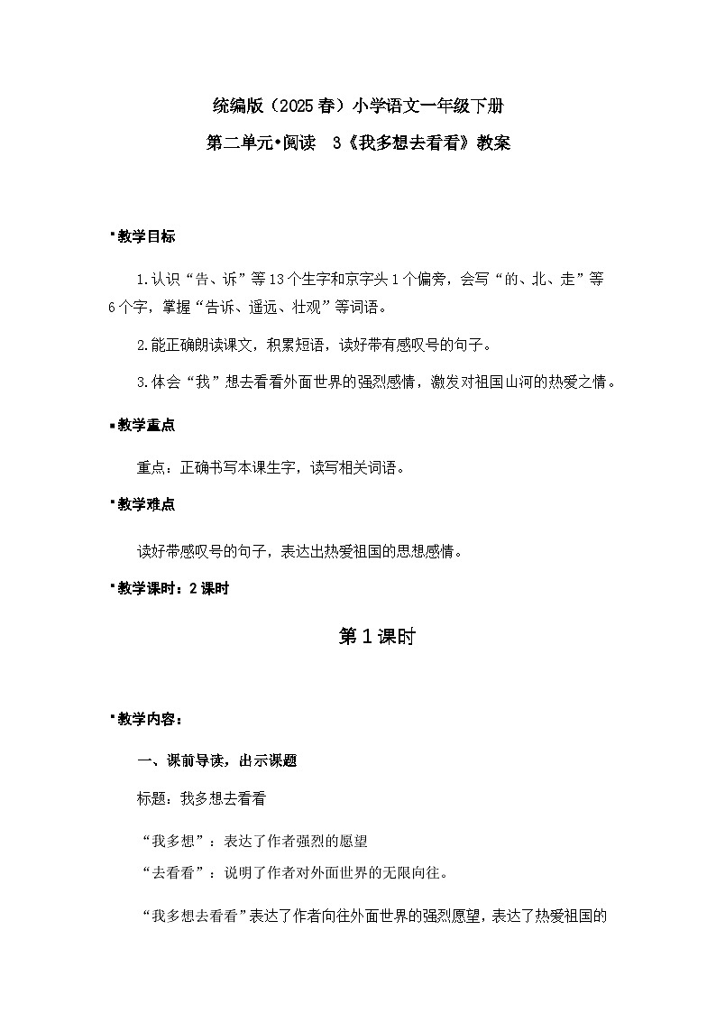 《我多想去看看》教案（第1课时）第1页