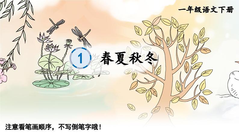 小学语文新部编版一年级下册识字1 春夏秋冬 笔顺教学课件2025春第1页