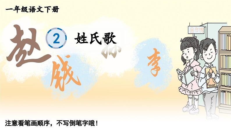 小学语文新部编版一年级下册识字2 姓氏歌 笔顺教学课件2025春第1页