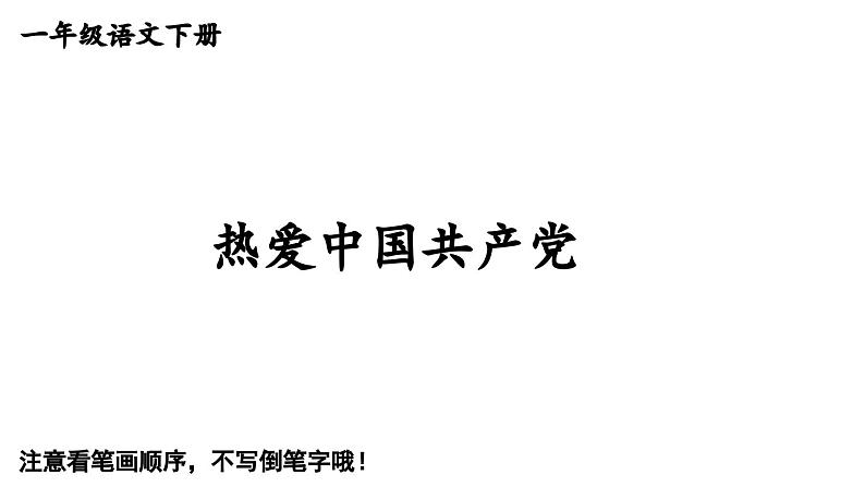 小学语文新部编版一年级下册1 热爱中国共产党笔顺教学课件2025春第1页