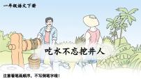 小学语文统编版（2024）一年级下册（2024）吃水不忘挖井人教学课件ppt