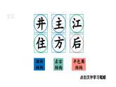 小学语文新部编版一年级下册2 吃水不忘挖井人 笔顺教学课件2025春