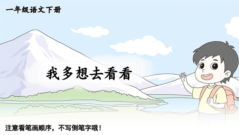 小学语文新部编版一年级下册3 我多想去看看 笔顺教学课件2025春第1页