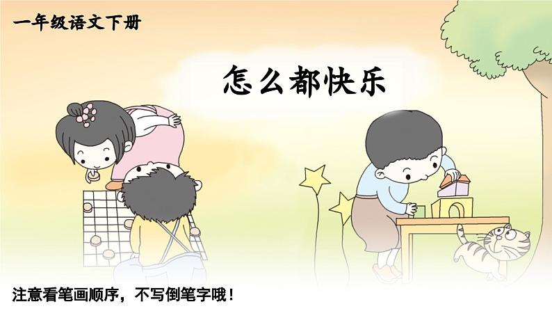 小学语文新部编版一年级下册6 怎么都快乐 笔顺教学课件2025春第1页