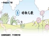 小学语文新部编版一年级下册识字5 动物儿歌 笔顺教学课件2025春