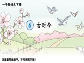 小学语文新部编版一年级下册识字6 古对今 笔顺教学课件2025春