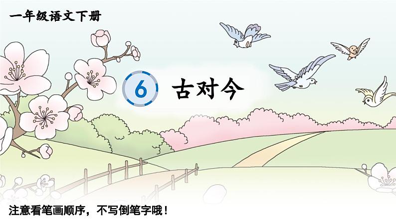 小学语文新部编版一年级下册识字6 古对今 笔顺教学课件2025春第1页