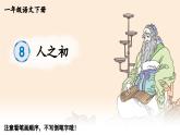 小学语文新部编版一年级下册识字8 人之初 笔顺教学课件2025春