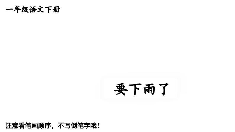 小学语文新部编版一年级下册13 要下雨了 笔顺教学课件2025春第1页