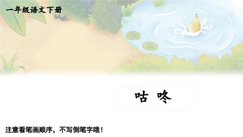 小学语文新部编版一年级下册19 咕咚 笔顺教学课件2025春第1页