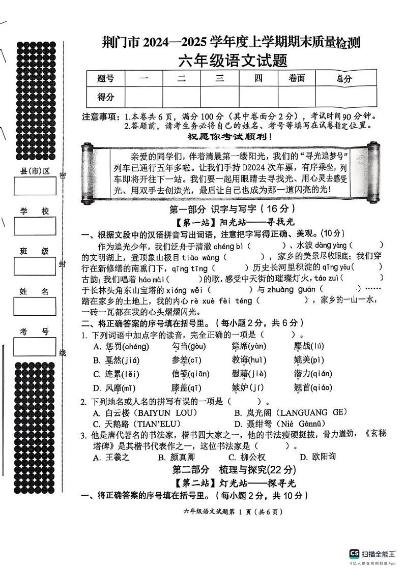 湖北省荆门市2024-2025学年六年级上学期期末语文试题第1页