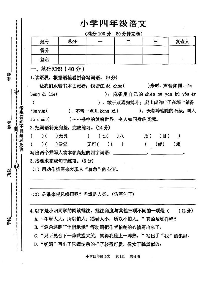 湖南省永州市永州经济技术开发区2024-2025学年四年级上学期期末质量检测语文试题第1页