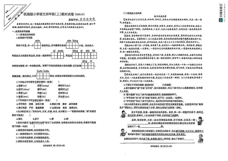 江苏省徐州经济技术开发区某校2024-2025学年四年级上学期期末语文试题第1页