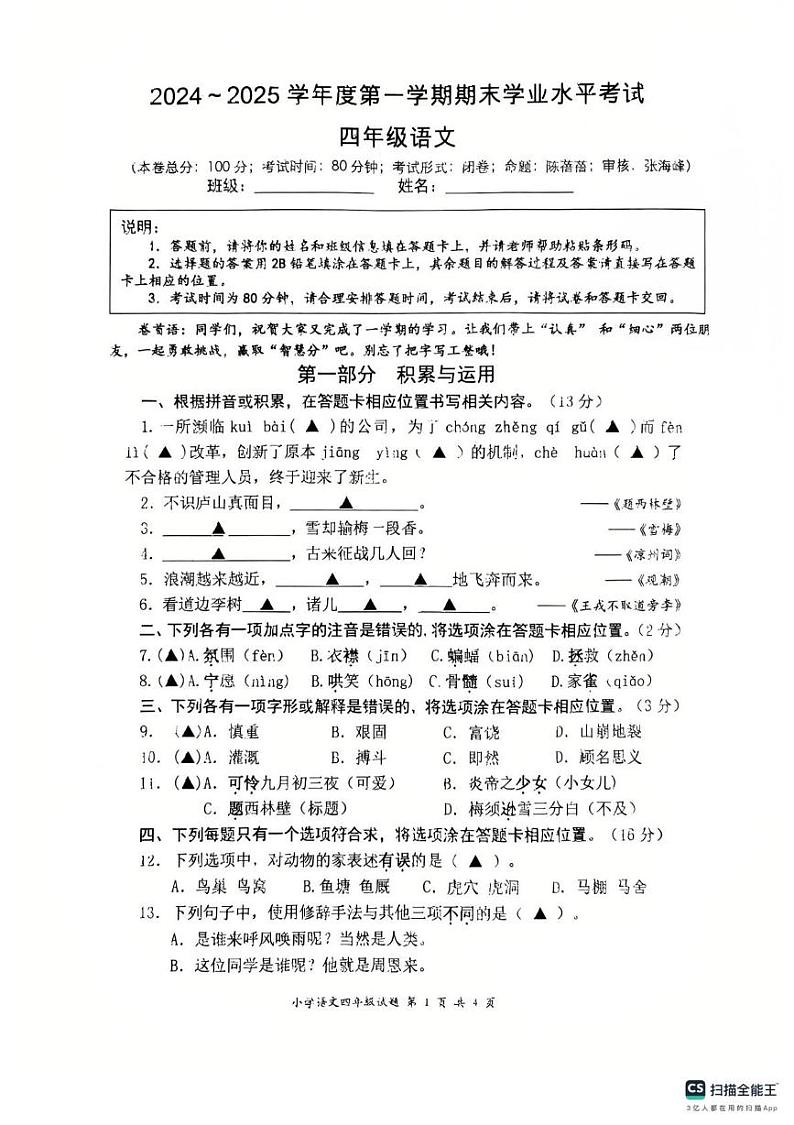 江苏省盐城市东台市2024-2025学年四年级上学期1月期末语文试题第1页
