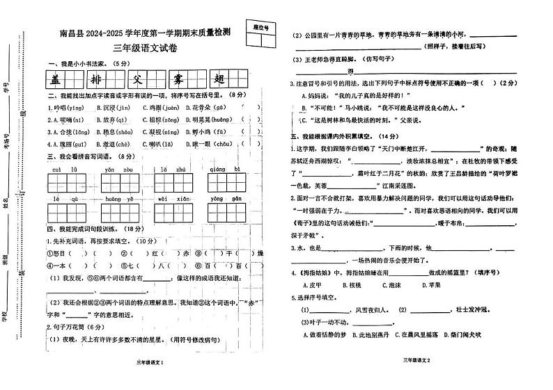 江西省南昌市南昌县2024-2025学年三年级上学期期末语文试题第1页