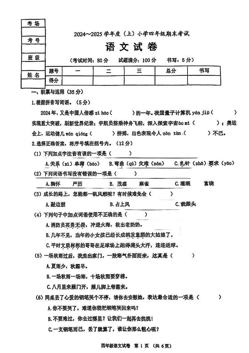 辽宁省锦州市2024-2025学年四年级上学期期末考试语文第1页